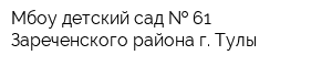 Мбоу детский сад   61 Зареченского района г Тулы