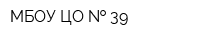 МБОУ ЦО   39