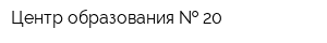 Центр образования   20