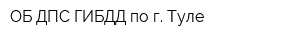 ОБ ДПС ГИБДД по г Туле