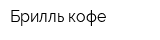 Брилль кофе