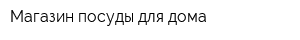 Магазин посуды для дома