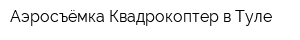 Аэросъёмка Квадрокоптер в Туле