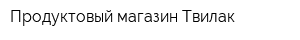 Продуктовый магазин Твилак