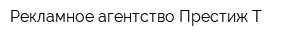 Рекламное агентство Престиж-Т