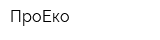 ПроЕко