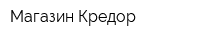 Магазин Кредор