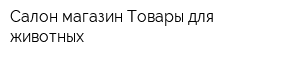 Салон-магазин Товары для животных