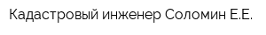 Кадастровый инженер Соломин ЕЕ