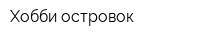 Хобби-островок