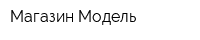 Магазин Модель