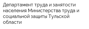 Департамент труда и занятости населения Министерства труда и социальной защиты Тульской области