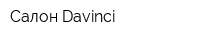 Салон Davinci