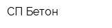 СП-Бетон