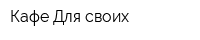 Кафе Для своих