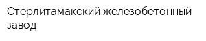 Стерлитамакский железобетонный завод