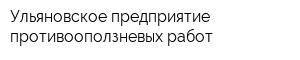 Ульяновское предприятие противооползневых работ