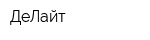 ДеЛайт