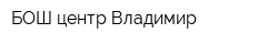 БОШ-центр Владимир