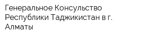 Генеральное Консульство Республики Таджикистан в г Алматы