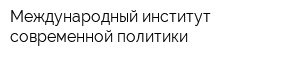 Международный институт современной политики
