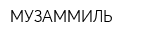МУЗАММИЛЬ