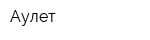 Аулет