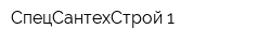 СпецСантехСтрой-1