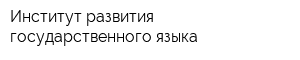 Институт развития государственного языка