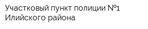 Участковый пункт полиции  1 Илийского района