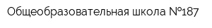 Общеобразовательная школа  187