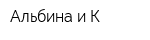 Альбина и К