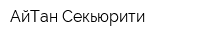 АйТан Секьюрити