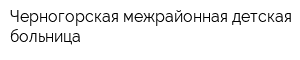 Черногорская межрайонная детская больница