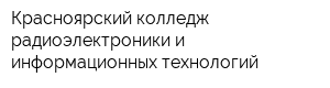 Красноярский колледж радиоэлектроники и информационных технологий