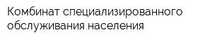 Комбинат специализированного обслуживания населения