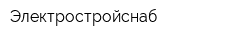 Электростройснаб