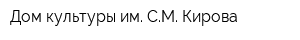 Дом культуры им СМ Кирова