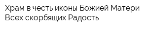 Храм в честь иконы Божией Матери Всех скорбящих Радость