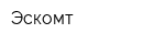 Эскомт