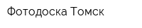 Фотодоска Томск