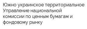 Южно-украинское территориальное Управление национальной комиссии по ценным бумагам и фондовому рынку