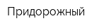 Придорожный