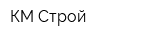 КМ Строй