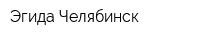 Эгида-Челябинск