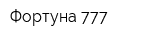 Фортуна-777