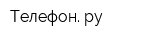 Телефон ру