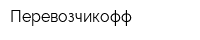 Перевозчикофф