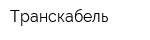 Транскабель