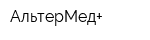 АльтерМед+